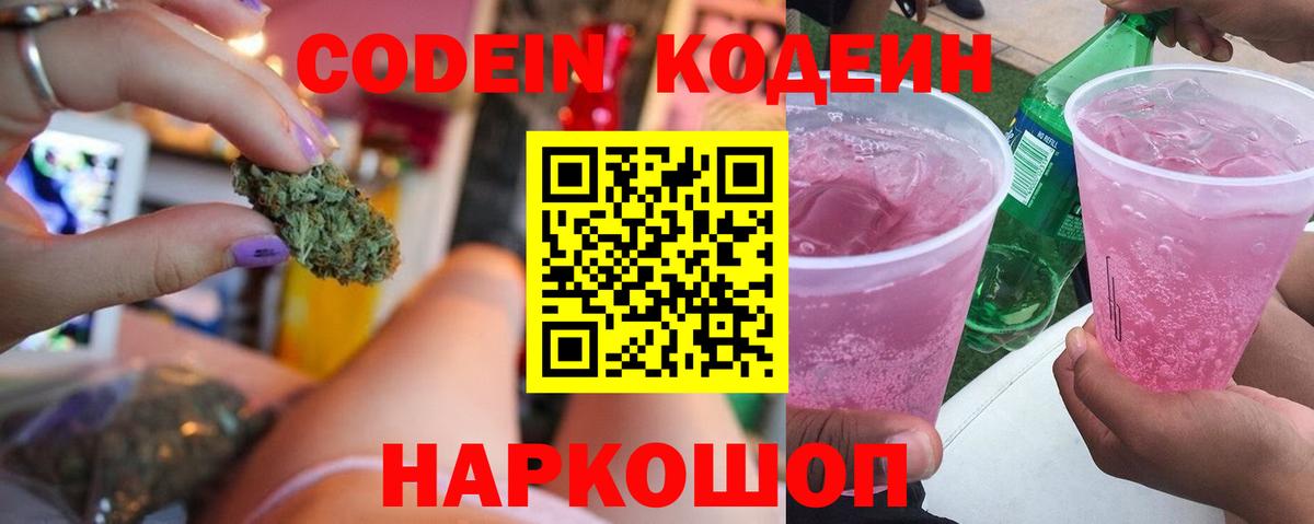 Сургут  Codein напиток Lean (лин)  Вход с VPN 